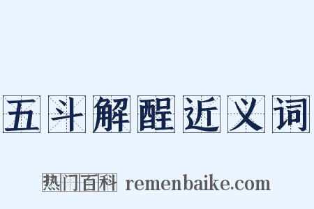 五斗解酲近义词是什么意思的图片